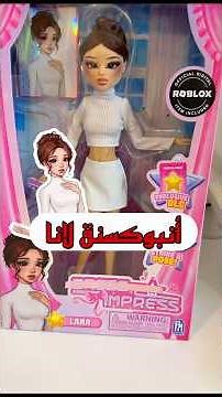انبوكسنق لانا 💕✨ #roblox #لانا_ورورو #dresstoimpress #lanadoll #dti