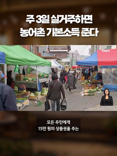 주 3일 실거주하면 농어촌 기본소득 준다 #농어촌기본소득 #기본소득 #지역정책 #상품권 #지방소멸 #인구유입 #주소이전 #위장전입 #시범사업 #정부정책 #틱톡뉴스 #엠비엔뉴스 #MBNNEWS