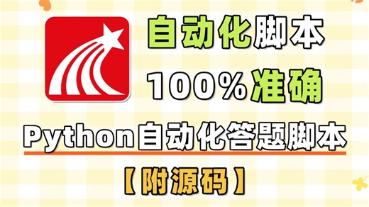 【Python自动化】谁还在傻傻手动刷题？这个Python自动化脚本直接封神，全自动答题，准确率100%，轻松解放双手！！！（附源码）