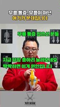 무릎 통증 있으신 분들, 지금 종아리 눌러보세요 #재활운동 #체형교정