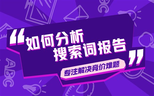 新手必看！简单快速分析搜索词报告，只需这几步！