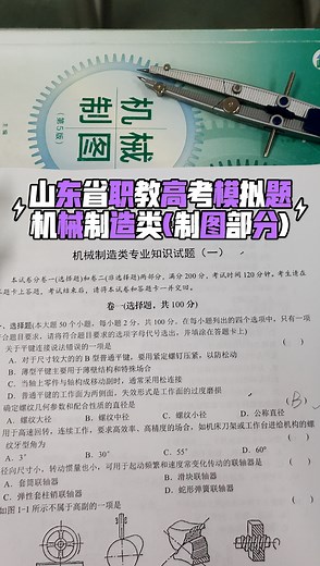 山东职教高考模拟题(两套卷）；机械专业；机械制图部分讲解；零件图；装配图