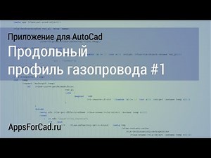 Продольный профиль газопровода #1