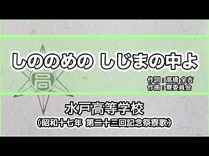 【寮歌・歌詞付き】「しののめの しじまの中よ」水戸高等学校