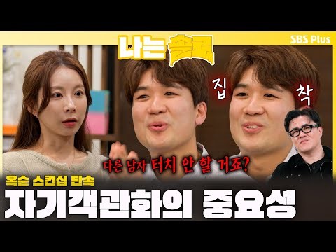 자기객관화의 중요성☹️🔥 옥순의 스킨십 단속하는 집착 광수😨ㅣ나는솔로 SOLO EP.232 ㅣSBS PLUSㅣ(수) 밤 10시 30분