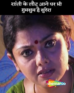 84K views · 436 reactions | शांति के लौट आने पर भी गुमसुम है सुरेश |...
