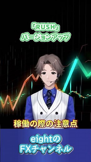 大人気RUSHの大規模バージョンアップ！硬く稼ぐための機能改善を実施！