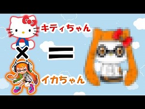 ◆【キティちゃん】✖【イカちゃん】描いてみた◆