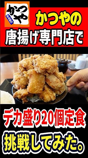 I tried the "Mega-Portion 20-Piece Set Meal" at Katsuya's fried chicken specialty restaurant! #mu...