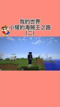 我要成就游戲生涯的巔峰！從小猩開始，成為#海賊王的男人#的精彩之旅 #我的世界 #游戏解说 #游戏攻略 #热门游戏 #手游推荐