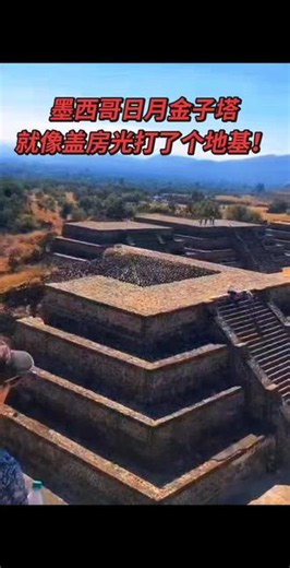 世界三大金字塔之墨西哥太阳与月亮金字塔墨西哥城， #探索古老遗址 #世界遺產