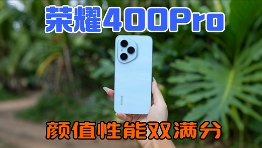 全面体验：荣耀400pro在外观、性能、影像与续航的深度测评