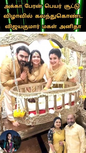 💚actor Vijay Kumar daughter grand son name function celebration 💫💖😍#youtube#love#wedding💖