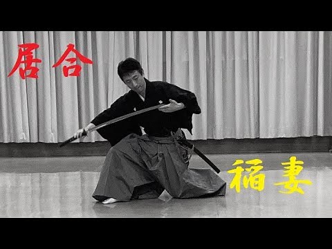 田宮神剣流居合 表の巻 稲妻