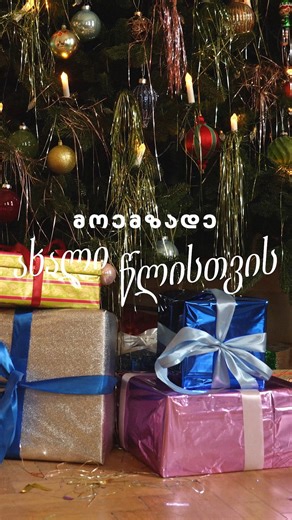 PSP • პსპ on Instagram: "დაელოდე ახალ წელს ✨"