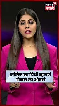 Dr Sejal Pawar Viral Video | KEM कॉलेजला 'चिंधी' म्हणाल्याने डॉ सेजल पवार पुन्हा वादात | N18S