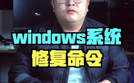 windows系统修复命令