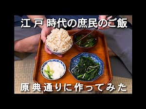 [6] Edo Period: Rice for the common people during the famine. I tried making it according to the ...
