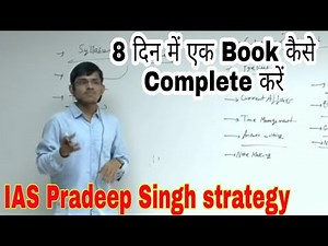 How to complete a book in 8-10 days / IAS Pradeep Singh strategy