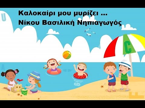 ΚΑΛΟΚΑΙΡΙ ΜΟΥ ΜΥΡΙΖΕΙ...ΔΗΜΙΟΥΡΓΟΣ ΝΙΚΟΥ ΒΑΣΙΛΙΚΗ ΝΗΠΙΑΓΩΓΟΣ
