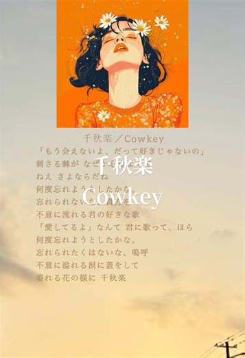 「もう会えないよ、だって好きじゃないの」 @Cowkey さんのオリジナル曲“千秋楽”ぜひフルで聴いてみてください✨ 千秋楽／Cowkey #曲紹介 #おすすめ #恋愛ソング #Cowkey #邦楽ロック #music