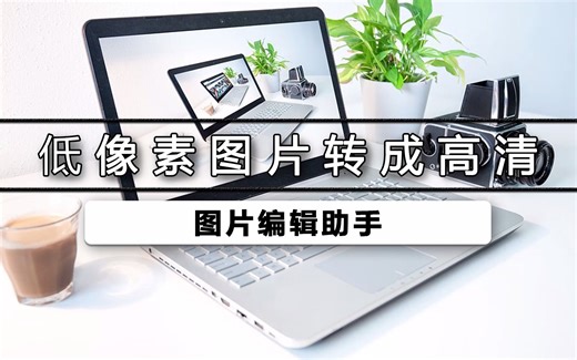 低像素图片怎么转成高清