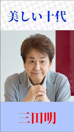 【昭和の名曲】三田明『美しい十代』青春の輝きがよみがえる！ #昭和歌謡 #三田明 #美しい十代