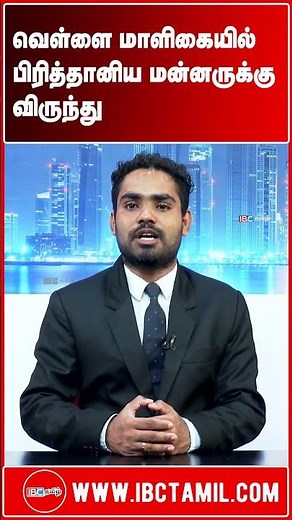 வெள்ளை மாளிகையில் பிரித்தானிய மன்னருக்கு விருந்து – அமெரிக்காவுடனான உறவு தொடர்பிலும் கருத்து
