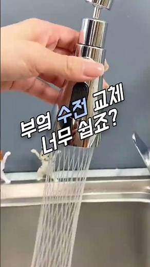 부엌 수전 교체 너무 쉽죠?
