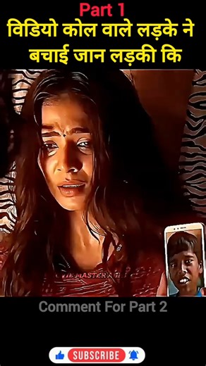 विडियो कोल वाले लड़के ने बचाई जान लड़की कि #movieexplainedinhindi #shorts #funny #viral #comedy #ai