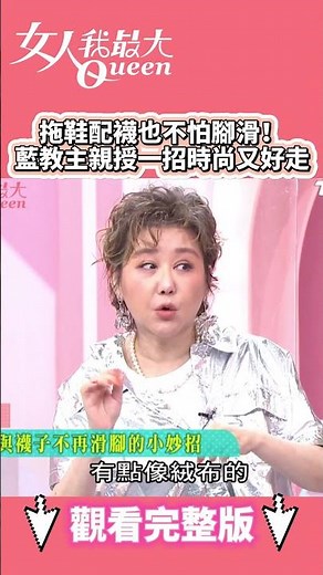 拖鞋配襪也不怕腳滑！藍教主親授一招時尚又好走 #shorts #藍教主 #曾智希 #拖鞋 #襪子 #撇步 #女人我最大