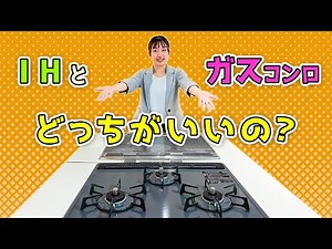 ガスコンロとIHってどっちがいいの？