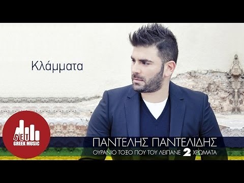 Klammata - Pantelis Pantelidis (Official - στίχοι)