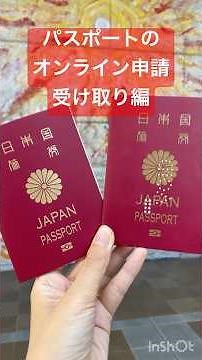 前回、オンラインでパスポートを申請しました。今回はパスポート受け取りに必要だったものなどをレポートします。 #旅行 #パスポート #オンライン申請