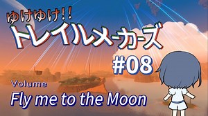 【Trailmakers】 ゆけゆけ!!トレイルメーカーズ#08 【CeVIO実況】