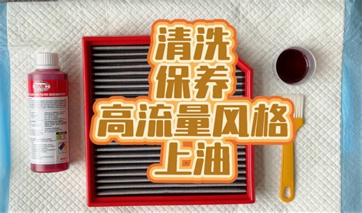 清洗保养高流量风格 保养上油 沉浸式养护BMC高流量风格 高流量空气滤芯 BMC高流量风格养护油