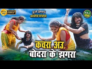 कचरा अउ बोदरा के झगरा / cg comedy / Chhattisgarhi comedy / dhol dhol funny video / RKJ Comedy 2022