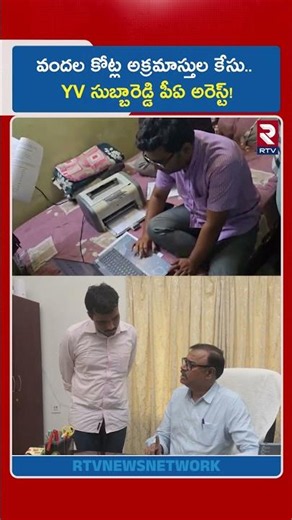 వందల కోట్ల అక్రమాస్తుల కేసు.. వైవీ సుబ్బారెడ్డి పీఏ అరెస్ట్!| YV Subba Reddy PA Chinnapanna Arrested
