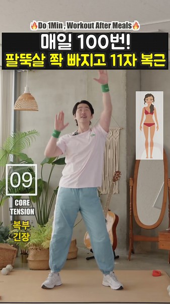 걷기 대신 뱃살 옆구리살 싹 다 빠지는 100번 운동