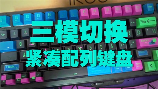 办公游戏双修！ikbc K99三模机械键盘一步到位的全能装备