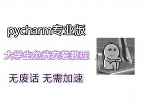 大学生教你如何免费使用正版pycharm(无废话）