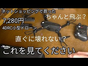 小型ドローン4DRC実録／これからドローンを始めてみようと思っている人の為の動画その1