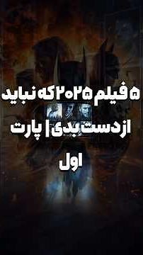 🔥 ۵ فیلم جدید ۲۰۲۵ که نباید از دستشون بدی! | بهترین فیلم‌های سال 🎬