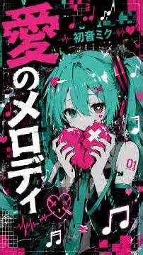 ゆーくP（Yuku‑P）【愛のメロディ】feat.初音ミク/Melody of Love #初音ミク #miku #vocaloid