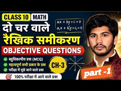 Class 10th Chapter 3 Objective Question || दो चर वाले रैखिक समीकरण Class 10 Math Objective || part 1