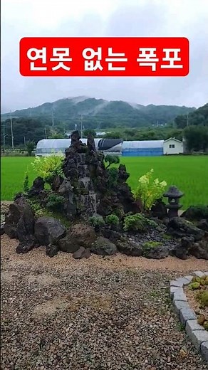 연못 없는 폭포 만들기 완성 용설이네 바위솔농원