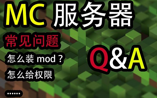 MC服务器常见问题Q&A | 怎么给服务器安装mod插件 注意事项