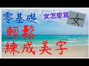 女部-第11招--一次搞懂-教你寫女汝姿妹媽這些字-用這招輕鬆從零基礎練出一手好字-/寫字漂亮技巧/寫字教學示範/