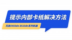 兄弟5450dn 8510dn卡纸灯闪错误指示灯亮，提示内部卡纸解决方法
