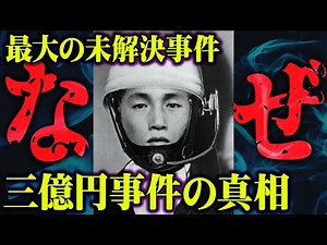 The largest unsolved case in Japanese history. The unknown truth is clearly strange... [Urban leg...